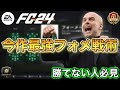【FC24】勝てない人は必見！今作最強カスタム戦術を紹介！【custom tactics】