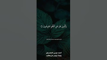 تلاوة #احمد_المعصراوي رواية #رويس_عن_يعقوب