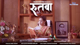 रतब Rutba Inspirational Song For Students ड. बबसहब आबडकर 6 December 1956 Jai Bhim