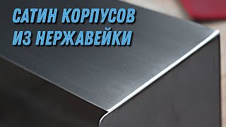 Шлифовка сатинирование корпусов из нержавеющей стали.