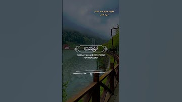 ولقد نعلم أنك يضيق صدرك بما يقولون [الحجر: 97_99] القارئ #نعمة_الحسان #القران_الكريم