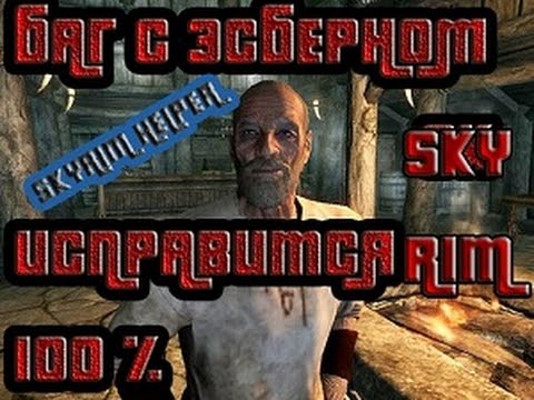 Как исправить БАГ С ЭСБЕРНОМ или быстро пройти любой квест