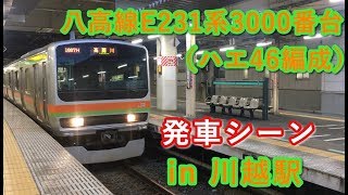 八高線E231系3000番台（ハエ46編成） 高麗川行き 川越駅を発車する。 2019/10/20