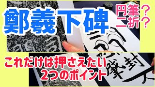 鄭道昭【鄭羲下碑③】これだけは押さえておきたい２つのポイント｜書道｜毛筆｜筆文字｜書道パフォーマンス｜臨書｜Japanese calligraphy｜