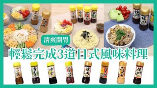 大創【宅在家，不無聊】日式清爽系美食，輕鬆完成！ 