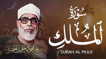 سورة الملك ✨ المنجية من عذاب القبر ✨ الشيخ محمود خليل الحصري