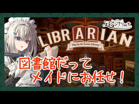 【 司書のお仕事 】 メイド 長と本のお片付けをしてみませんか？  Vtuber ゲーム実況 】