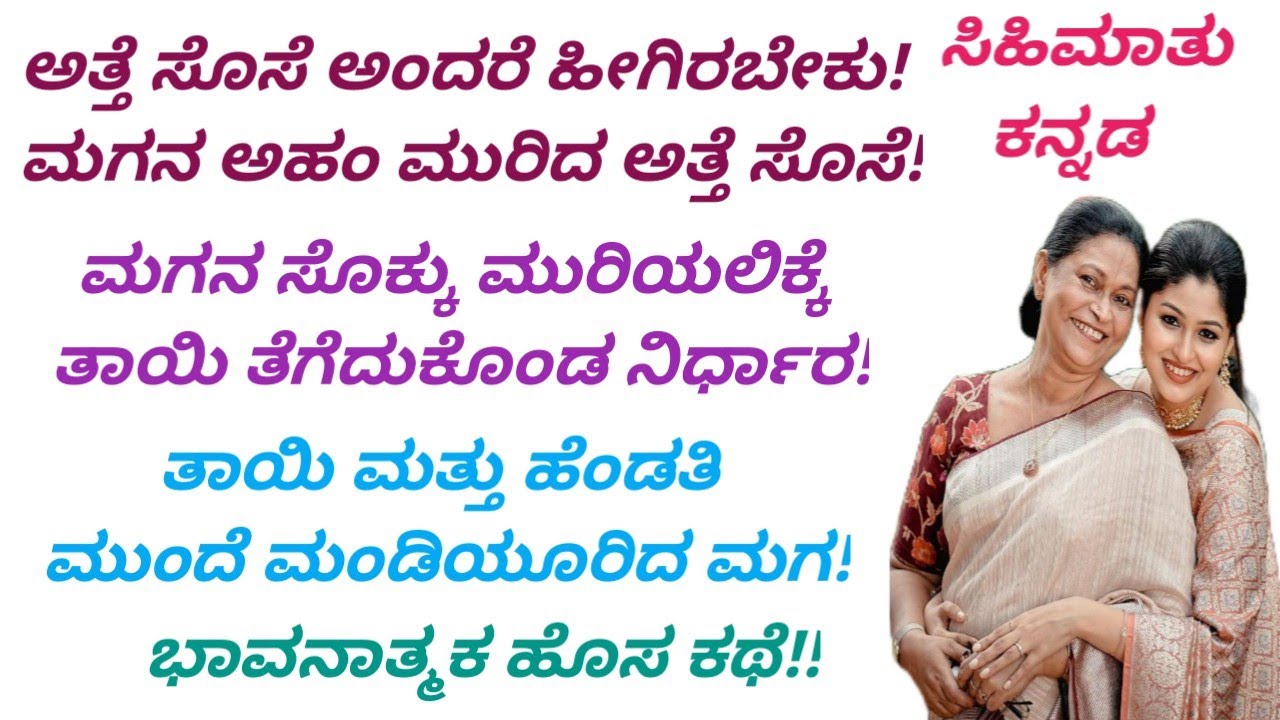 ಅತ್ತೆ ಸೊಸೆ ಅಂದರೆ ಹೀಗಿರಬೇಕು!ಮಗನ ಅಹಂ ಮುರಿದ ಅತ್ತೆ ಸೊಸೆ! ಭಾವನಾತ್ಮಕ ಕಥೆ #Kannada stories