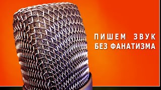 Как записать звук, не впадая в крайности? Экспромт на тему звукозаписи