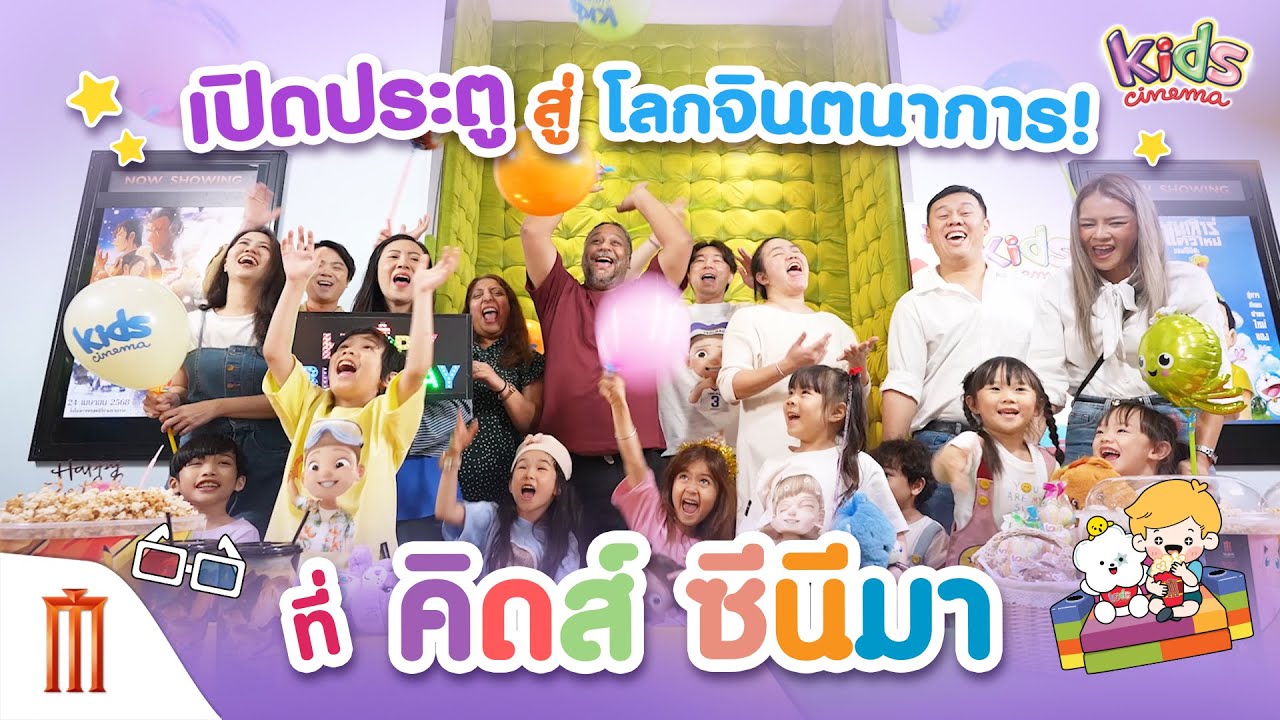 เปิดประตูสู่โลกจินตนาการ! ที่ Kids Cinema ประสบการณ์ดูหนังแบบใหม่สำหรับเด็ก ๆ และครอบครัว