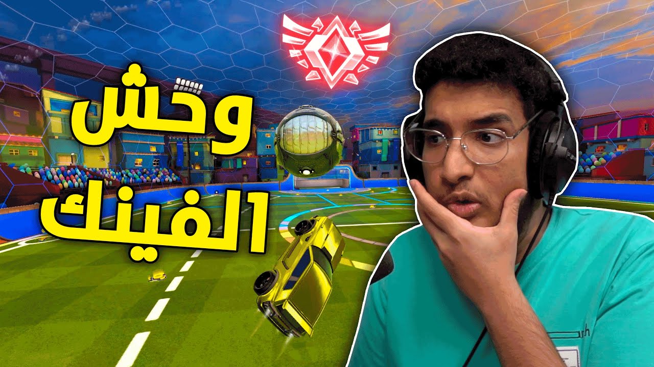 روكيت ليق : نتصنف بوحش الفينك😂🔥 | Rocket League - YouTube