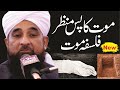 saqib raza mustafai || Mout ka Manzar || Very Emotional Speech by Raza Saqib