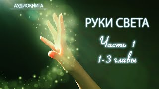 Аудиокнига Барбара Энн Бреннан Руки Света ЧАСТЬ 1 ЖИЗНЬ НА ЭНЕРГЕТИЧЕСКОМ ПЛАНЕ 1-3 главы #рукисвета