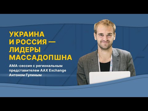 Украина и Россия — лидеры массового принятия криптовалют. AMA-сессия с  Антоном Гулиным.