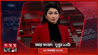 সময় সংবাদ | দুপুর ১২টা | ২৫ নভেম্বর ২০২৫ | Somoy TV Bulletin 12pm | Latest Bangladeshi News screenshot 4
