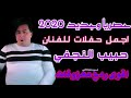 حبيب النجفي 🚦جديد 2020🚦 انته تحبه لو لا🚦 معزوفه 🚦ردح للصبح🚦 عمرك خساره 🚦اذا ما تشوفه🚦