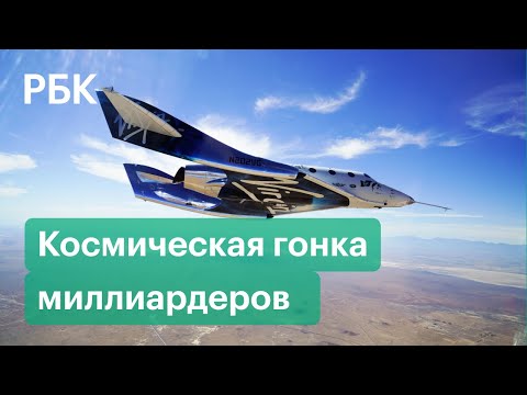 Миллиардер Ричард Брэнсон готовится к полету в космос и хочет опередить Джеффа Безоса