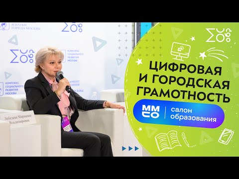 Новые вызовы: цифровая и городская грамотность — ММСО 2021