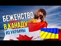 БЕЖЕНСТВО В КАНАДУ для украинцев. Новая информация на 8 марта 2022. Как уехать в Канаду из Украины?