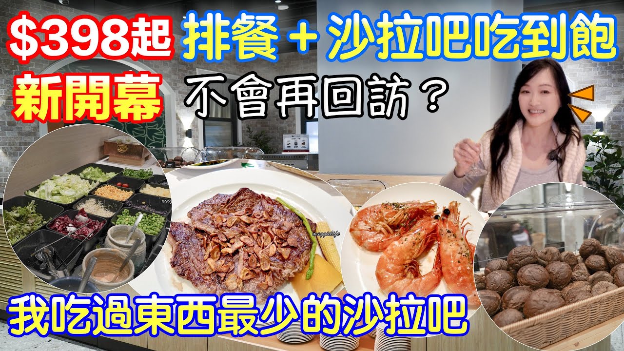 2026新開幕｜排餐加自助吧吃到飽最低398，限時100分鐘只有沙拉、麵包、水果吃到飽、飲料無限暢飲｜是我吃過最少品項的自助吧還沒吃飽，怎麼會這樣｜TOK牛排