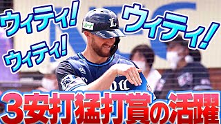 【ウィティ】ジャンセン・ウィティ『ついにお目覚め!? 3安打猛打賞の活躍』【ウィティ】