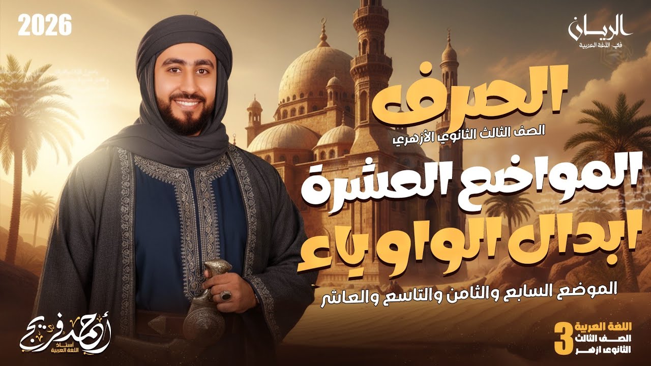 صرف تالتة ثانوي أزهر علمي وأدبي| المواضع العشرة،  ابدال الواو ياء | 