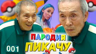 Песня Клип ДЕД 001 ИЗ ИГРЫ В КАЛЬМАРА Mia Boyka & Егор Шип ПИКАЧУ ПАРОДИЯ SQUID GAME ИГРА В КАЛЬМАРА