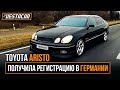 Toyota Aristo получила регистрацию в Германии