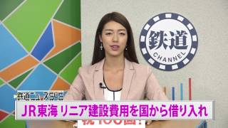 JR東海 リニア建設費用を国から借り入れ【鉄道ニュース546】