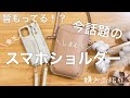 【スマホショルダー購入品】 しまむら 楽天 購入品紹介してみた