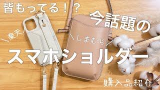 【スマホショルダー購入品】 しまむら 楽天 購入品紹介してみた