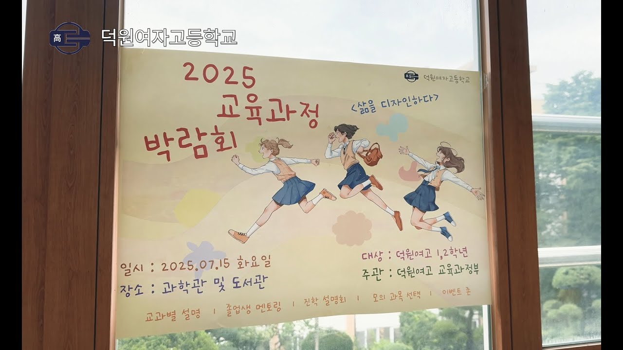 2025학년도 덕원여자고등학교 '삶을 디자인하다'