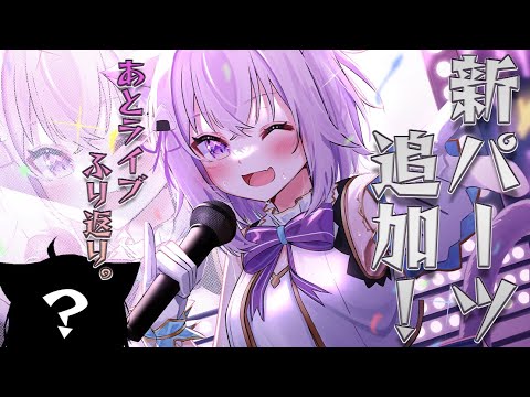 new tab  Update New  【新パーツ】何かが追加される！あとライブの振り返り！【猫又おかゆ/ホロライブ】