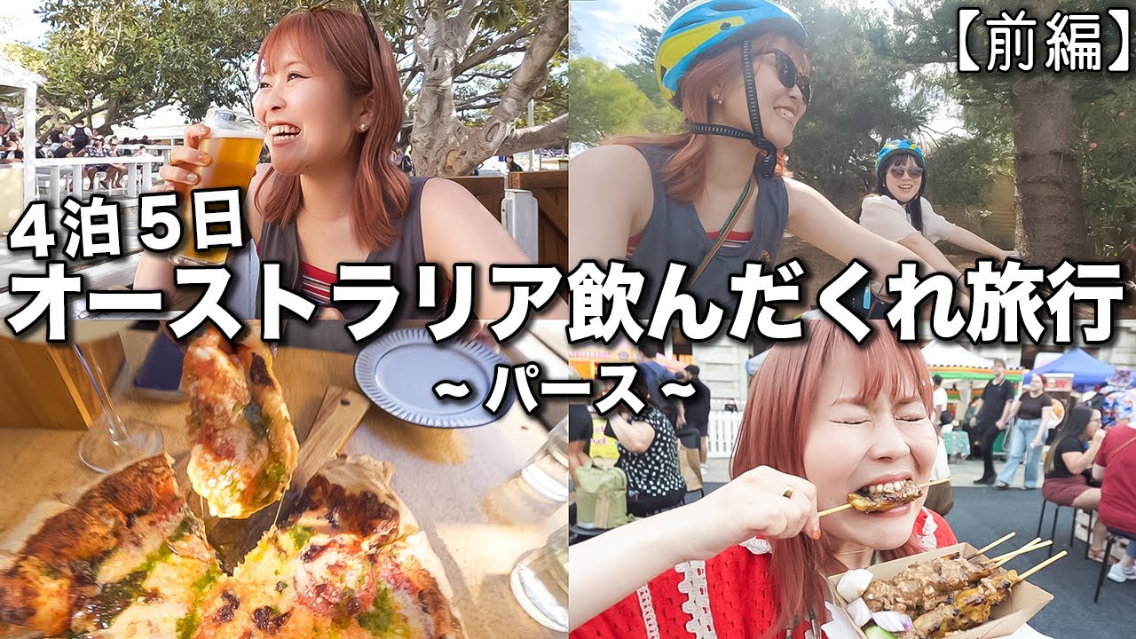 住みやすい街No1のパースで飲んだくれ!!ロットネスト島でチャリ爆走させてビール飲んだらうますぎて酔っぱらいVlog