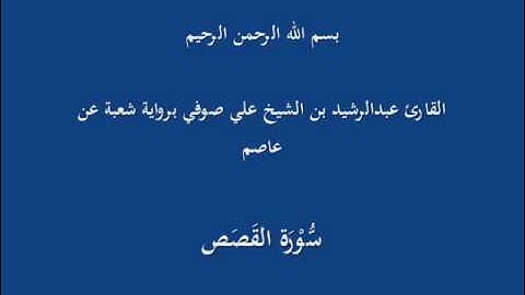 سُّوْرَة القَصَص- برواية شعبة عن عاصم-القارئ عبدالرشيد بن الشيخ علي صوفي
