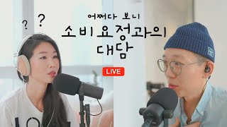 [ep28 LIVE] 소비에 대한 언니 생각은 어떤가요? (feat. 언니는 명품백 많나요?) screenshot 3