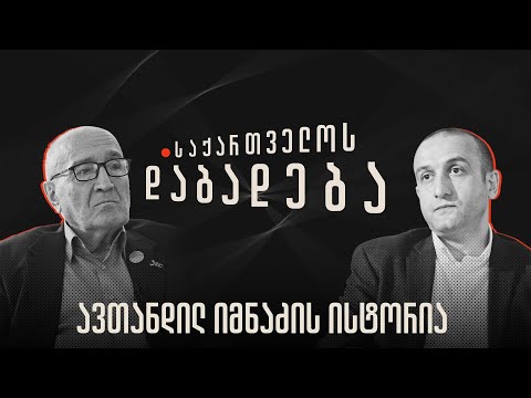 ავთანდილ იმნაძის ისტორია - “საქართველოს დაბადება”