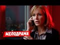 МЕЛОДРАМА ДО СЛЁЗ ОДНА НОЧЬ ЧТОБЫ УЗНАТЬ ВСЁ И ПОТЕРЯТЬ ВСЁ
