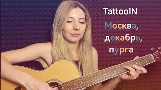 TattooIN @TattooINBand Москва, декабрь, пурга - на гитаре, разбор,  аккорды