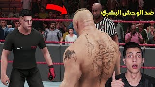 رجعت ولعبت ضد أقوى مصارع في ال WWE الوحش بروك ليسنر !!! فهل هي النهاية ( حلم الطفولة )