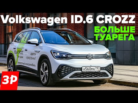 Volkswagen ID.6 Сrozz - запас хода, зарядка, цена / Фольксваген iD6 тест и обзор