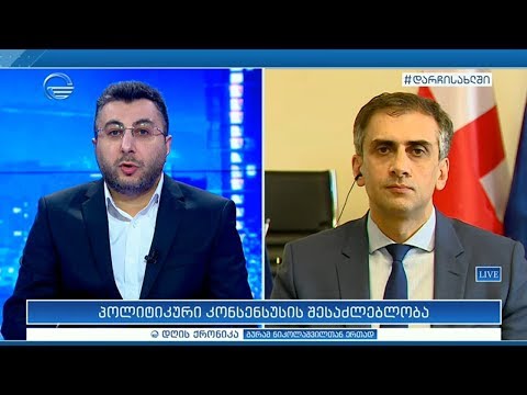პოლიტიკური კონსენსუსის შესაძლებლობა - გიორგი კახიანი დღის ქრონიკაში