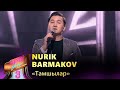 Nurik Barmakov – «Тамшылар» / COVER SHOW 3 / КАВЕР ШОУ 3