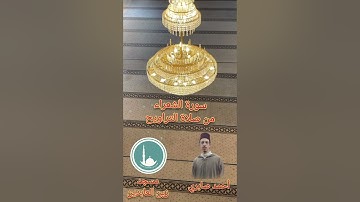 ما تيسر من سورة الشعراء من صلاة التراويح أحمد صابري