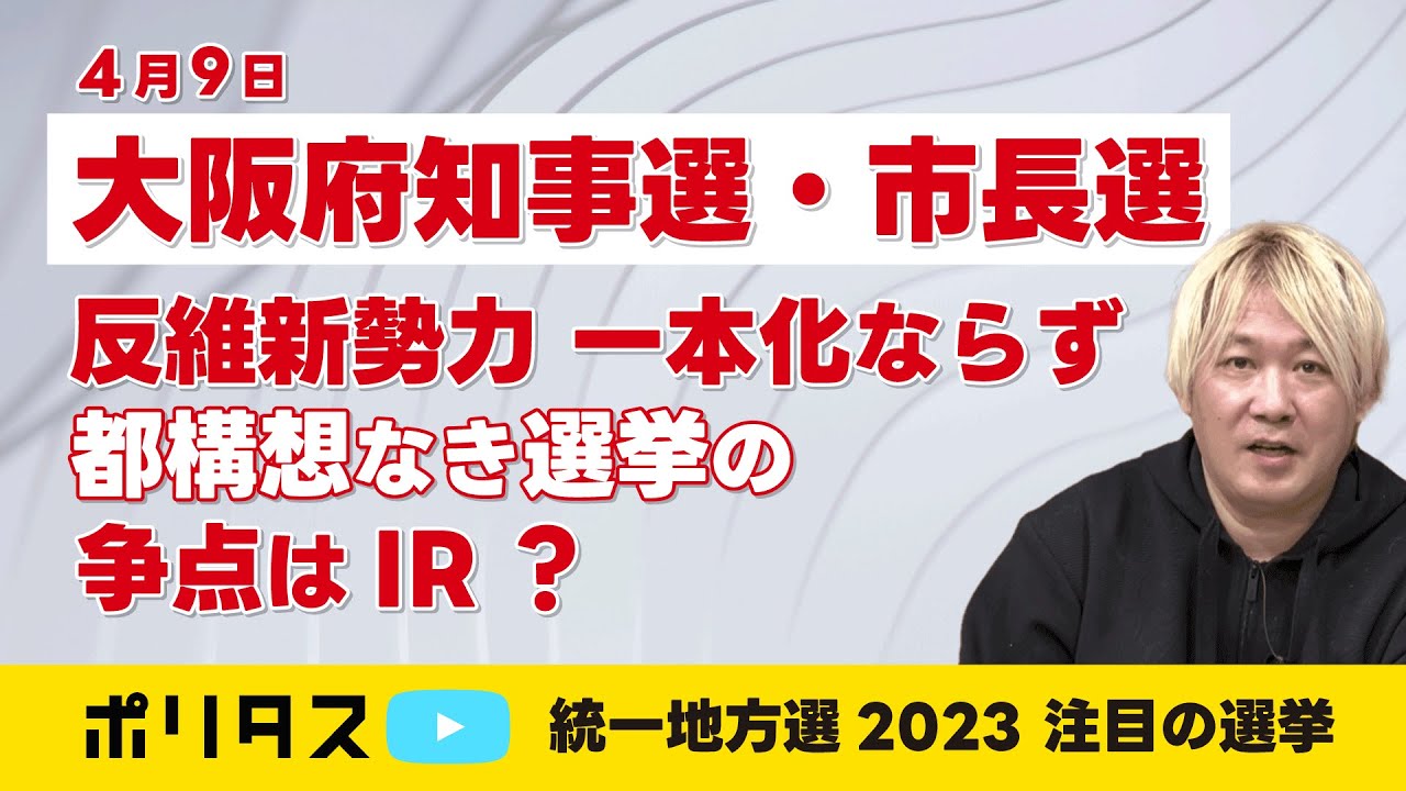 統一地方選2023｜大阪府知事選・市長選：反維新勢力 一本化ならず【よりぬきポリタスTV】