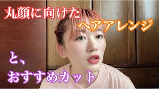 【必見】丸顔さんは見て！ヘアアレンジ編