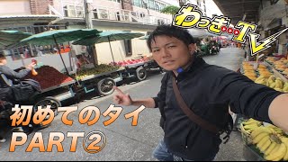 【タイ旅行PART②】フルーツ王国の市場！タイのセブンとマックを体験！【パワースポット巡り】