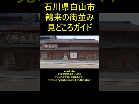 石川県白山市 鶴来の街並み 見どころガイド #shotrs