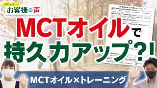 【トレーニング】MCTオイル専門店が「お客様の声ハガキ」をご紹介！①