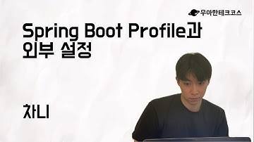 [10분 테코톡] 차니의 Spring Boot Profile과 외부 설정